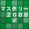 新TOEIC®テスト 英単語・熟語 マスタリー2000